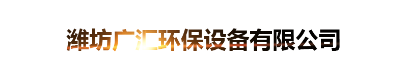 廣匯環(huán)保設(shè)備