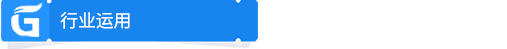 5f47615f9e8b8.png 行業(yè)運(yùn)用.png