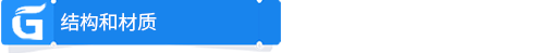 5f4764648d81a.png 結(jié)構(gòu)和材質(zhì).png