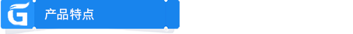 5f47658637b50.png 產(chǎn)品特點(diǎn).png