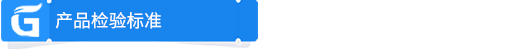 5f47684f9bc1d.png 產(chǎn)品檢驗標(biāo)準.png