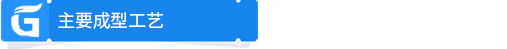 5f4769a7bca39.png 主要成型工藝.png