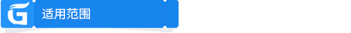 適用范圍.png